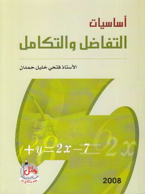 cover image of أساسيات التفاضل والتكامل